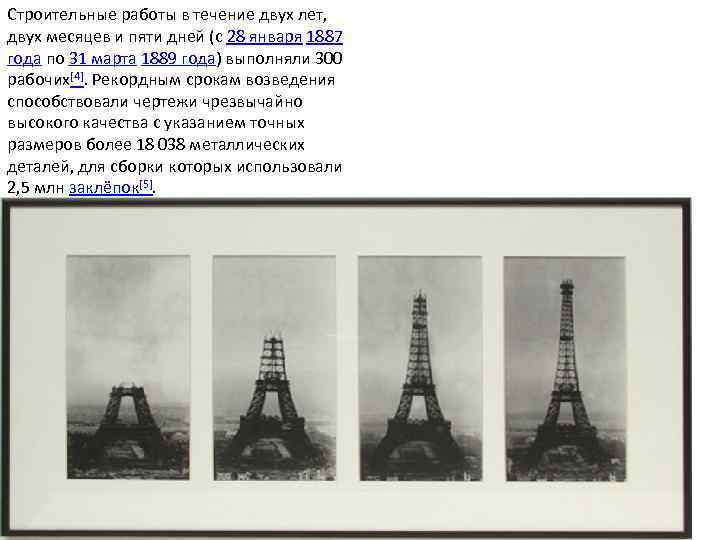 Строительные работы в течение двух лет, двух месяцев и пяти дней (с 28 января