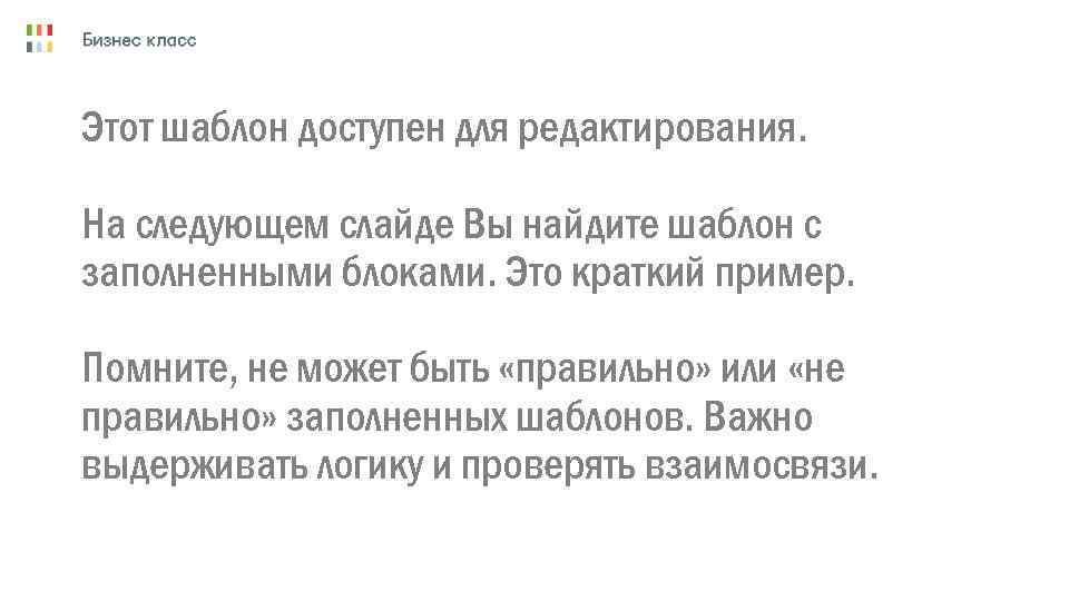 Этот шаблон доступен для редактирования. На следующем слайде Вы найдите шаблон с заполненными блоками.