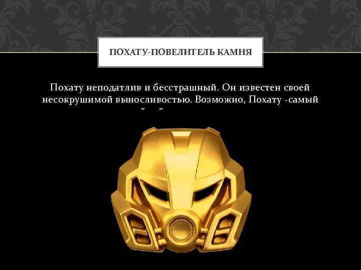 ПОХАТУ-ПОВЕЛИТЕЛЬ КАМНЯ Похату неподатлив и бесстрашный. Он известен своей несокрушимой выносливостью. Возможно, Похату -самый