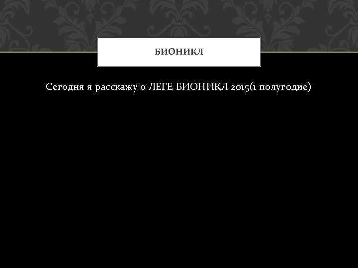 БИОНИКЛ Сегодня я расскажу о ЛЕГЕ БИОНИКЛ 2015(1 полугодие) 