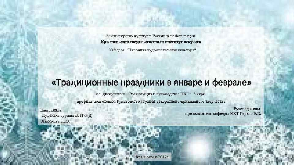 Министерство культуры Российской Федерации Красноярский государственный институт искусств Кафедра 