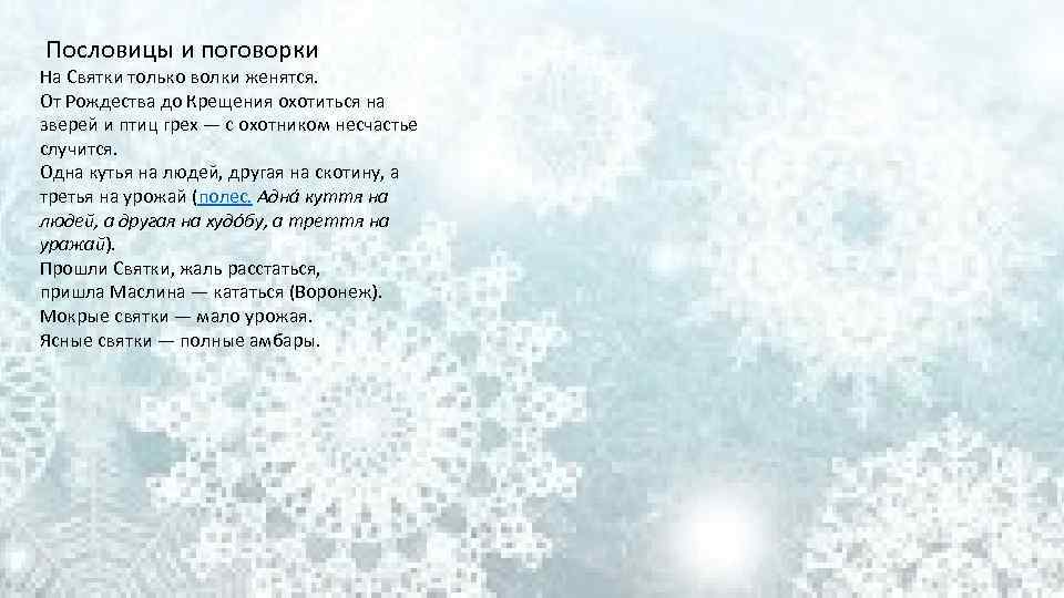  Пословицы и поговорки На Святки только волки женятся. От Рождества до Крещения охотиться