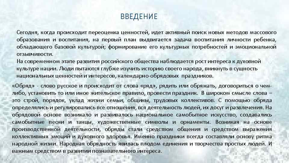 ВВЕДЕНИЕ Сегодня, когда происходит переоценка ценностей, идет активный поиск новых методов массового образования и