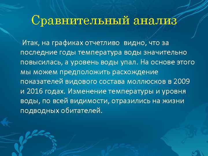 Сравнительный анализ Итак, на графиках отчетливо видно, что за последние годы температура воды значительно