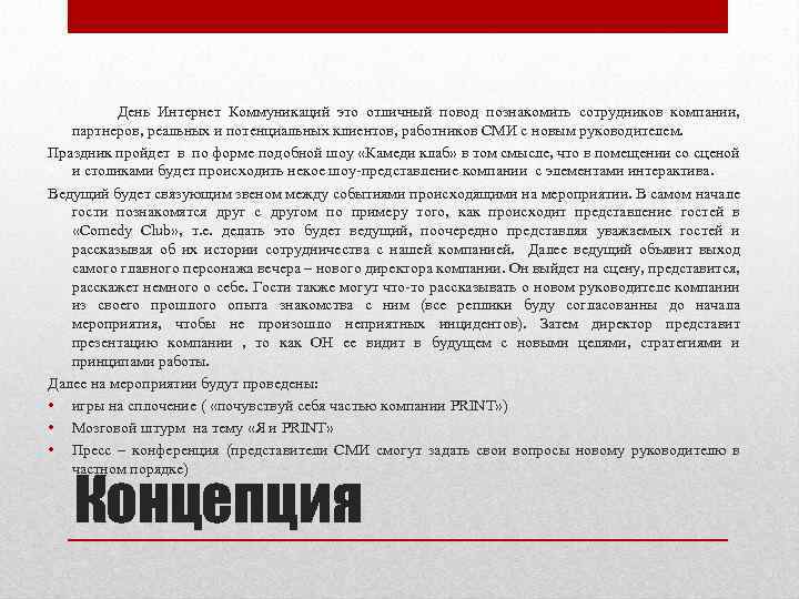  День Интернет Коммуникаций это отличный повод познакомить сотрудников компании, партнеров, реальных и потенциальных