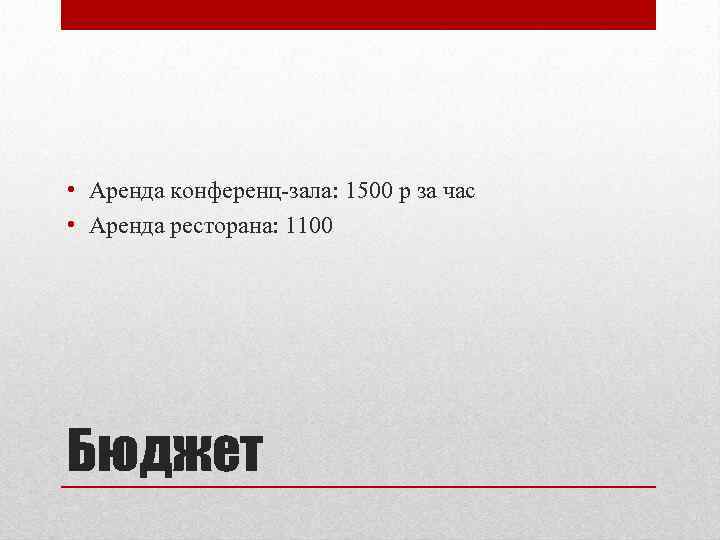  • Аренда конференц-зала: 1500 р за час • Аренда ресторана: 1100 Бюджет 