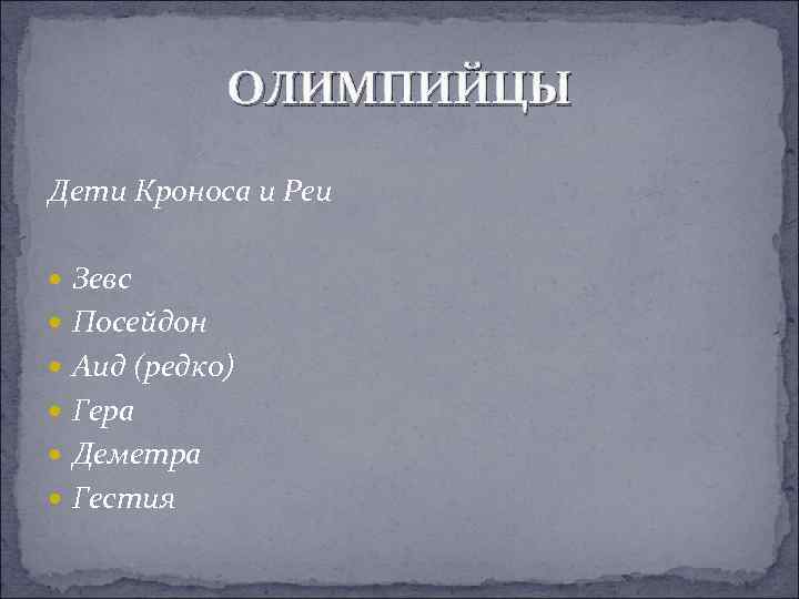 ОЛИМПИЙЦЫ Дети Кроноса и Реи Зевс Посейдон Аид (редко) Гера Деметра Гестия 