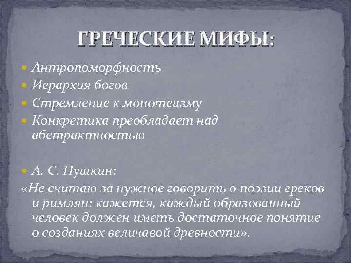 Слово монотеизм. Структура греческого мифа. Особенности древнегреческой мифологии. Своеобразие греческой мифологии. Этапы греческой мифологии.