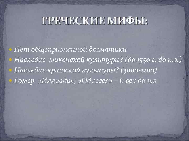 ГРЕЧЕСКИЕ МИФЫ: Нет общепризнанной догматики Наследие микенской культуры? (до 1550 г. до н. э.