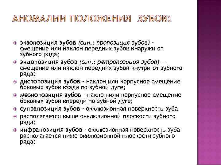  экзопозиция зубов (син. : пропозиция зубов) смещение или наклон передних зубов кнаружи от