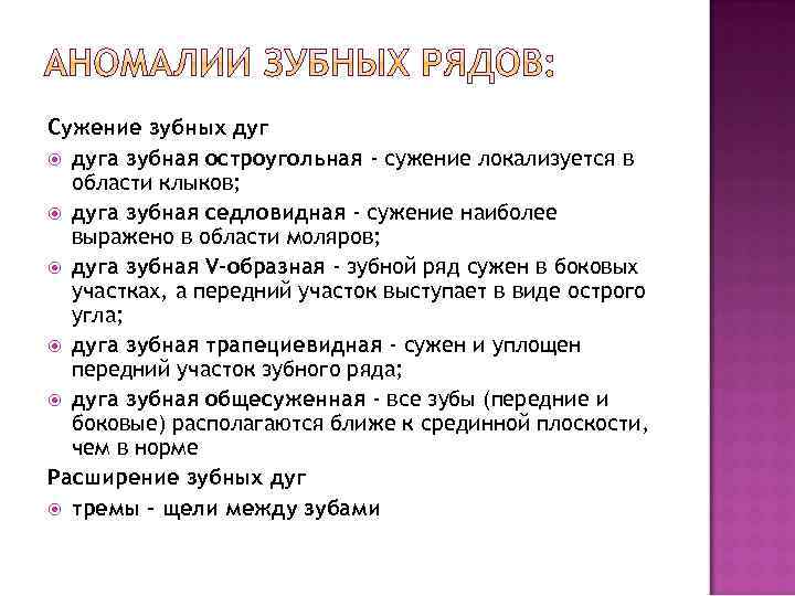 Сужение зубных дуга зубная остроугольная - сужение локализуется в области клыков; дуга зубная седловидная