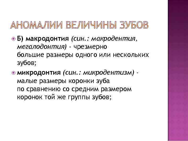  Б) макродонтия (син. : макродентия, мегалодонтия) - чрезмерно большие размеры одного или нескольких