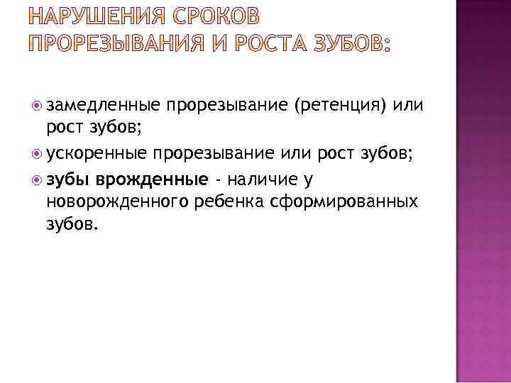  замедленные прорезывание (ретенция) или рост зубов; ускоренные прорезывание или рост зубов; зубы врожденные