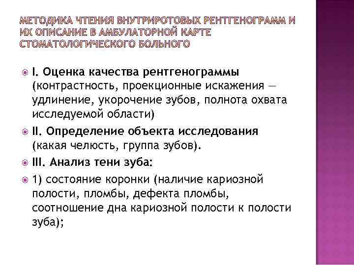 I. Оценка качества рентгенограммы (контрастность, проекционные искажения — удлинение, укорочение зубов, полнота охвата исследуемой