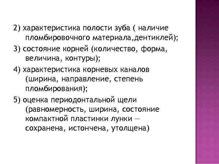 2) характеристика полости зуба ( наличие пломбировочного материала, дентиклей); 3) состояние корней (количество, форма,