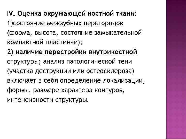 IV. Оценка окружающей костной ткани: 1)состояние межзубных перегородок (форма, высота, состояние замыкательной компактной пластинки);