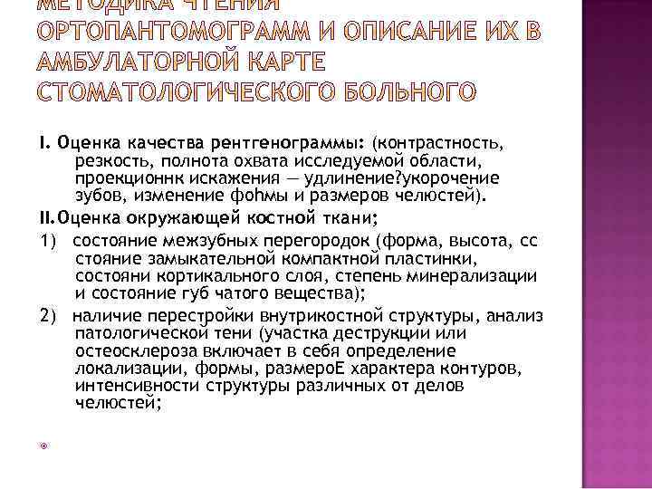 I. Оценка качества рентгенограммы: (контрастность, резкость, полнота охвата исследуемой области, проекционнк искажения — удлинение?