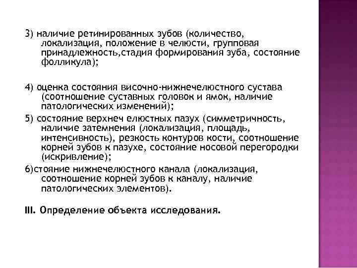 3) наличие ретинированных зубов (количество, локализация, положение в челюсти, групповая принадлежность, стадия формирования зуба,