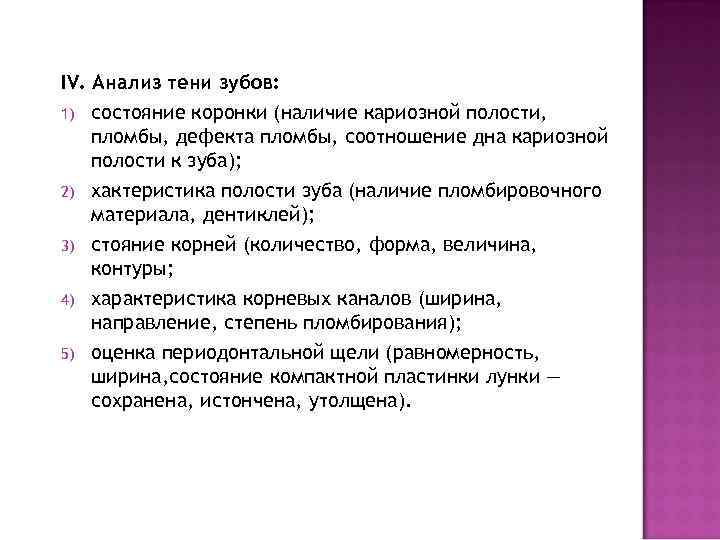 IV. Анализ тени зубов: 1) состояние коронки (наличие кариозной полости, пломбы, дефекта пломбы, соотношение