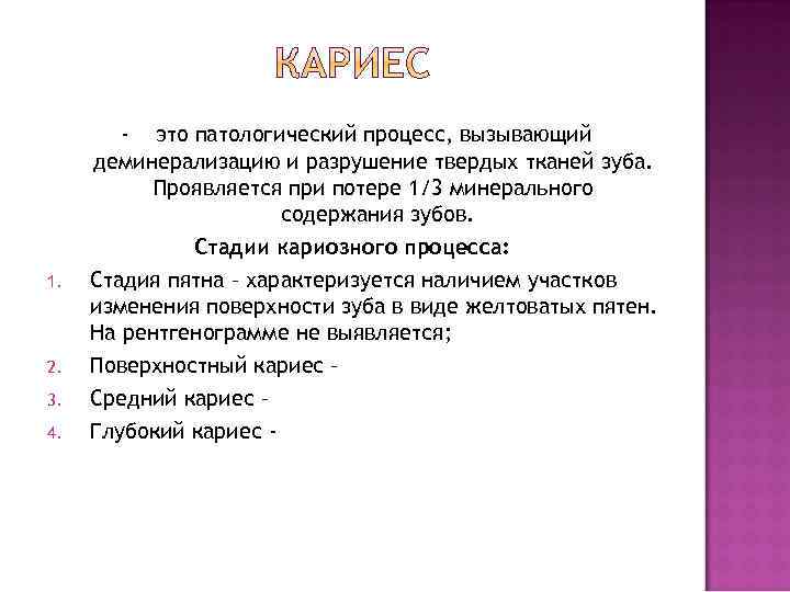 1. 2. 3. 4. - это патологический процесс, вызывающий деминерализацию и разрушение твердых тканей