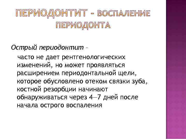 Острый периодонтит – часто не дает рентгенологических изменений, но может проявляться расширением периодонтальной щели,
