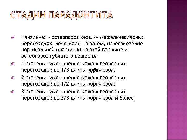  Начальная – остеопороз вершин межальвеолярных перегородок, нечеткость, а затем, изчесзновение кортикальной пластинки на