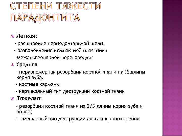  Легкая: - расширение периодонтальной щели, - разволокнение компактной пластинки межальвеолярной перегородки; Средняя –