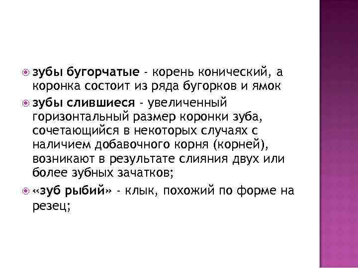  зубы бугорчатые - корень конический, а коронка состоит из ряда бугорков и ямок