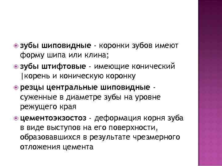  зубы шиповидные - коронки зубов имеют форму шипа или клина; зубы штифтовые -