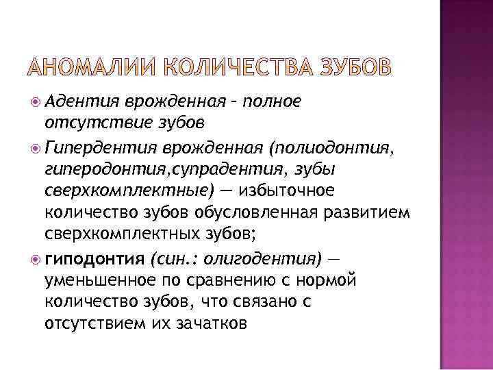  Адентия врожденная – полное отсутствие зубов Гипердентия врожденная (полиодонтия, гиперодонтия, супрадентия, зубы сверхкомплектные)