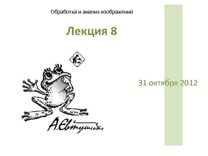 Обработка и анализ изображений Лекция 8 31 октября 2012 