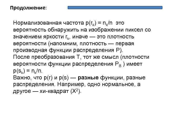 Продолжение: Нормализованная частота p(rk) = nk/n это вероятность обнаружить на изображении пиксел со значением