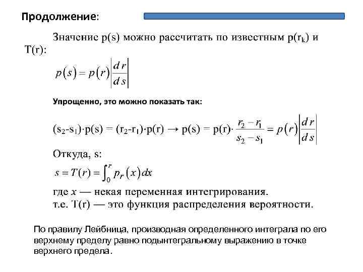 Продолжение: По правилу Лейбница, производная определенного интеграла по его верхнему пределу равно подынтегральному выражению