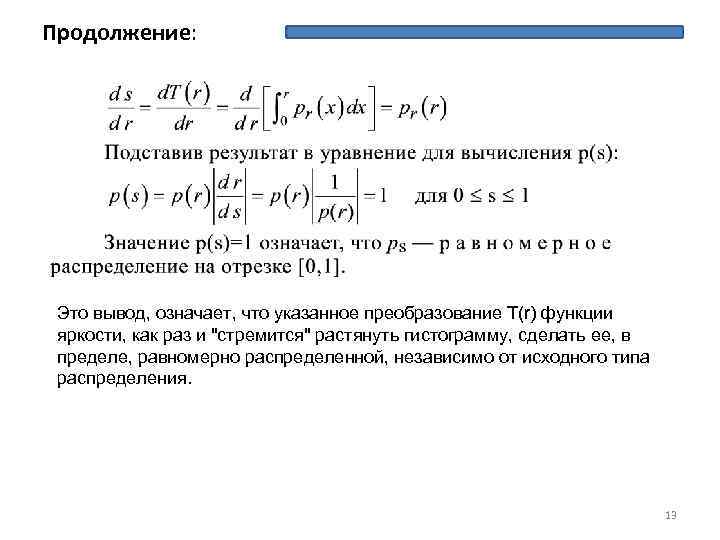 Продолжение: Это вывод, означает, что указанное преобразование T(r) функции яркости, как раз и "стремится"
