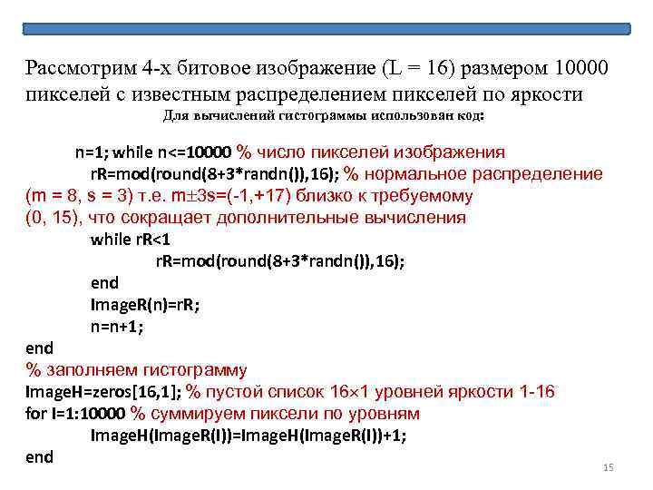 Рассмотрим 4 -х битовое изображение (L = 16) размером 10000 пикселей с известным распределением