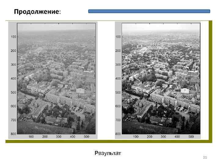 Результат 21 