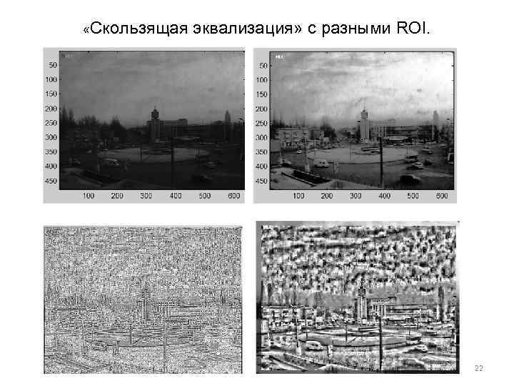  «Скользящая эквализация» с разными ROI. 22 