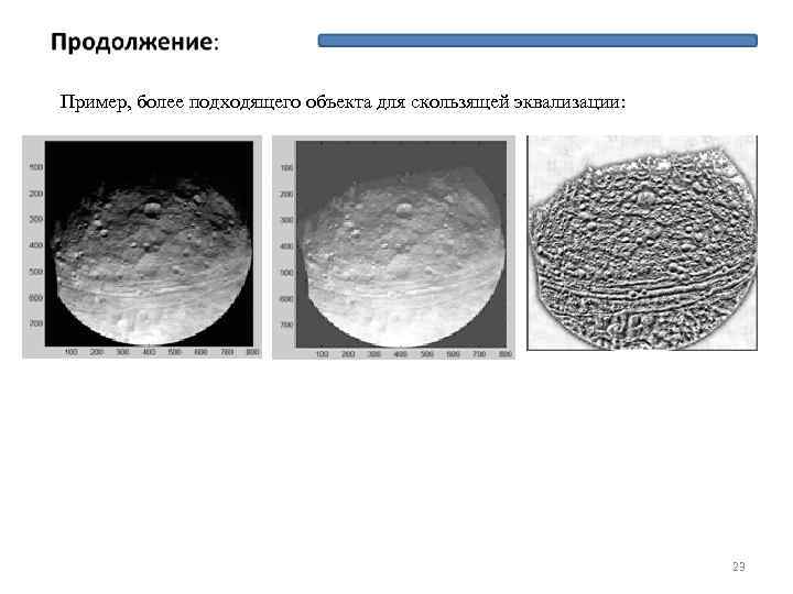 Пример, более подходящего объекта для скользящей эквализации: 23 