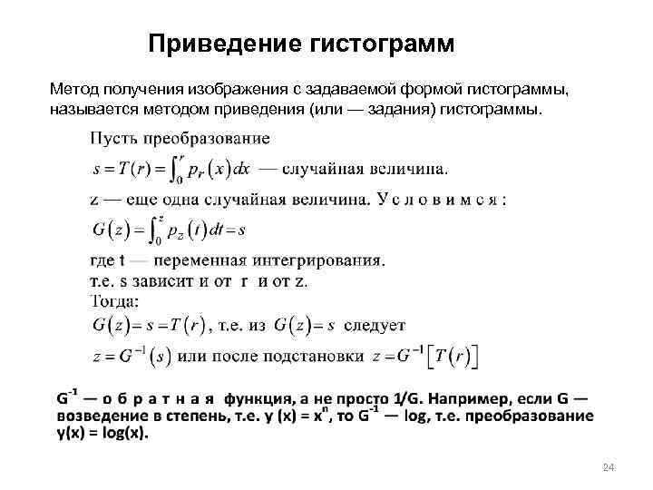 Приведение гистограмм Метод получения изображения с задаваемой формой гистограммы, называется методом приведения (или —