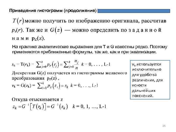 Приведение гистограмм (продолжение) На практике аналитические выражения для T и G известны редко. Поэтому
