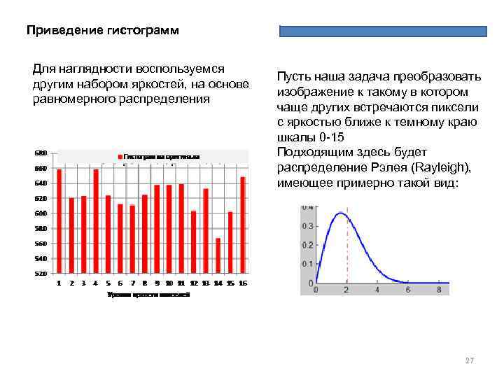 Приведение гистограмм Для наглядности воспользуемся другим набором яркостей, на основе равномерного распределения Пусть наша