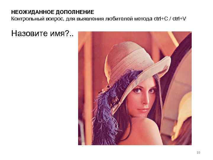 НЕОЖИДАННОЕ ДОПОЛНЕНИЕ Контрольный вопрос, для выявления любителей метода ctrl+C / ctrl+V Назовите имя? .