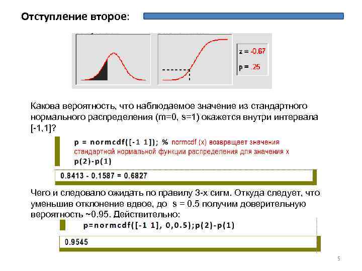 Отступление второе: Какова вероятность, что наблюдаемое значение из стандартного нормального распределения (m=0, s=1) окажется