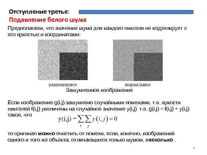 Отступление третье: Подавление белого шума Предполагаем, что значение шума для каждого пикселя не коррелирует