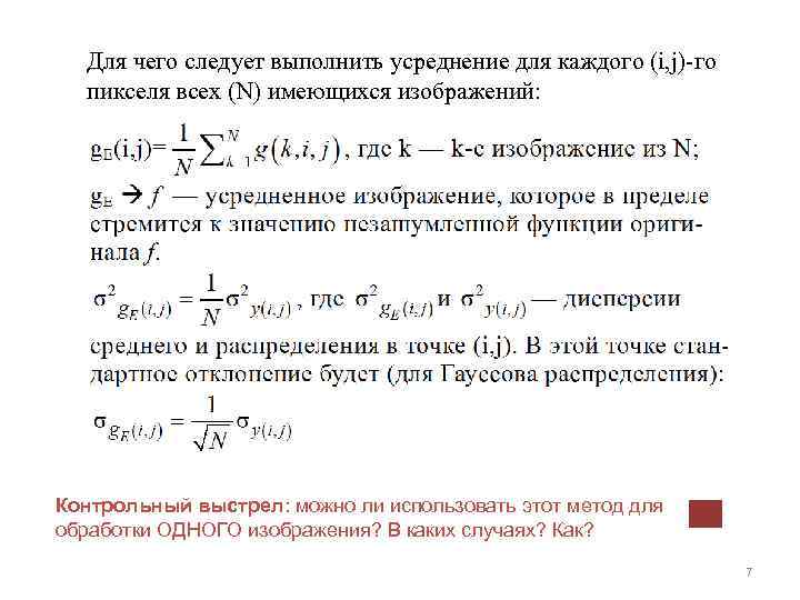 Для чего следует выполнить усреднение для каждого (i, j)-го пикселя всех (N) имеющихся изображений: