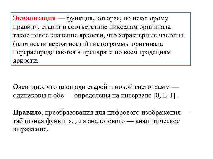 Эквализация — функция, которая, по некоторому правилу, ставит в соответствие пикселам оригинала такое новое