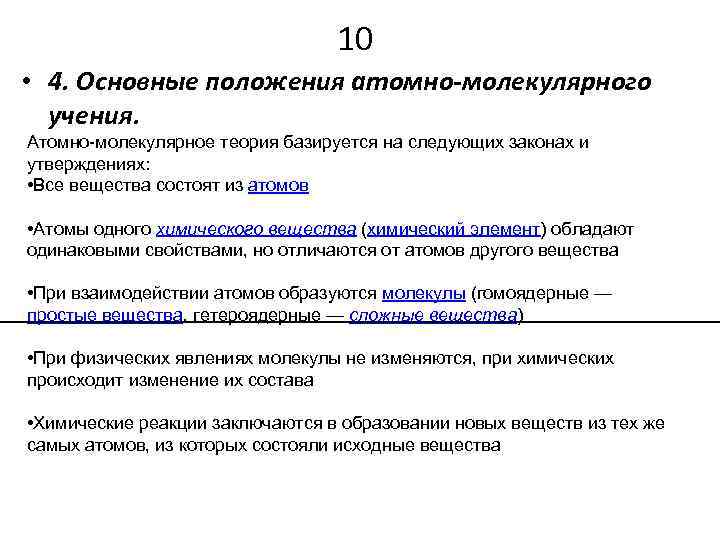 10 • 4. Основные положения атомно-молекулярного учения. Атомно-молекулярное теория базируется на следующих законах и