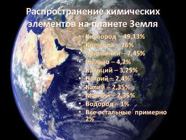 Распространение химических элементов на планете Земля • • • Кислород – 49, 13% Кремний