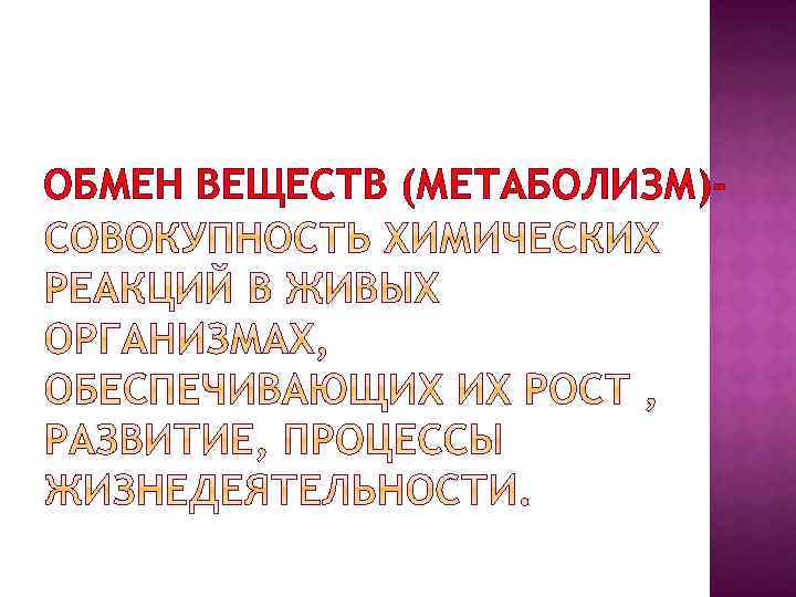 ОБМЕН ВЕЩЕСТВ (МЕТАБОЛИЗМ)- 