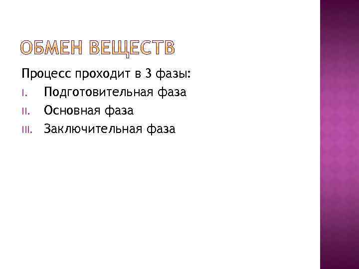 Процесс проходит в 3 фазы: I. Подготовительная фаза II. Основная фаза III. Заключительная фаза